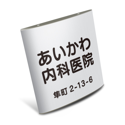 FV200-L-G アルミ曲面 シンプル カウンターサイン 幅200×高203mm