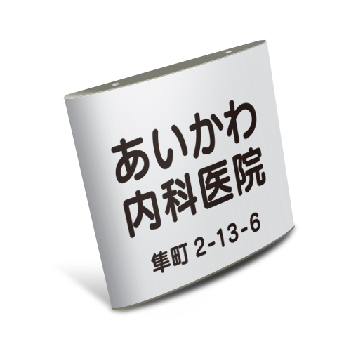 FV2520-L-G アルミ曲面 シンプル カウンターサイン 幅250×高203mm