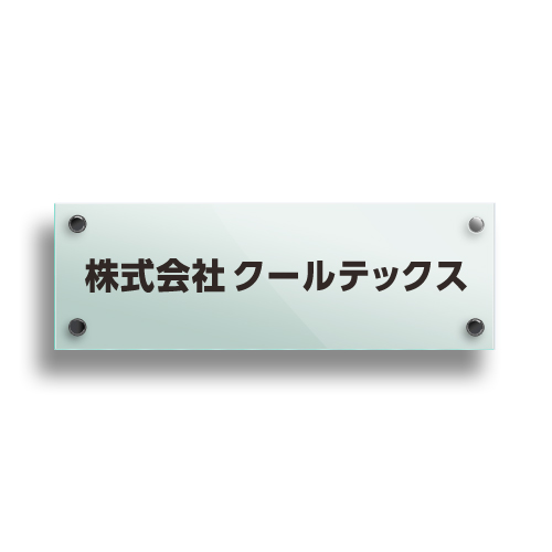 GA1030-G ガラスアクリルシンプル社名板（ビス取付） 幅300×高100×厚27mm