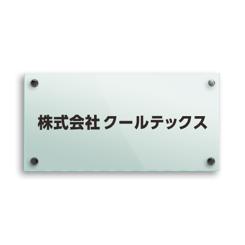 GA1530-G ガラスアクリルシンプル社名板（ビス取付） 幅300×高150×厚27mm