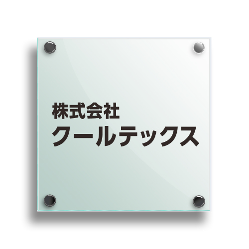 GA200-G ガラスアクリルシンプル社名板（ビス取付） 幅200×高200×厚27mm