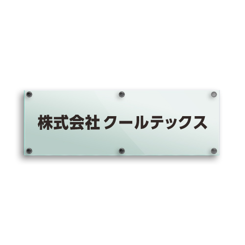 GA2060-G ガラスアクリルシンプル社名板（ビス取付） 幅600×高200×厚27mm