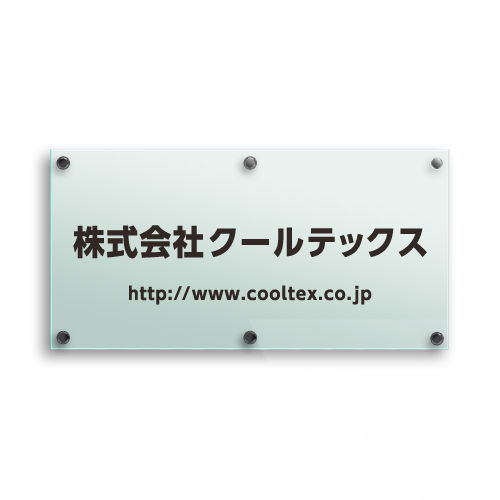 GA3060-G ガラスアクリルシンプル社名板（ビス取付） 幅600×高300×厚27mm