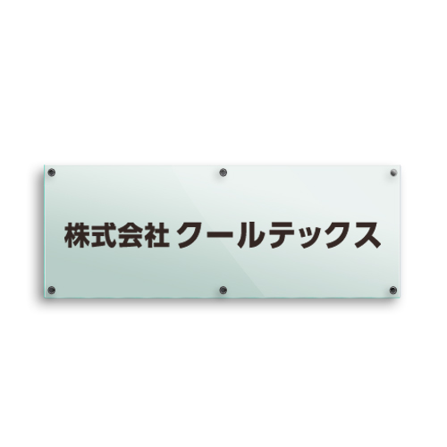 GA3080-G ガラスアクリルシンプル社名板（ビス取付） 幅800×高300×厚27mm