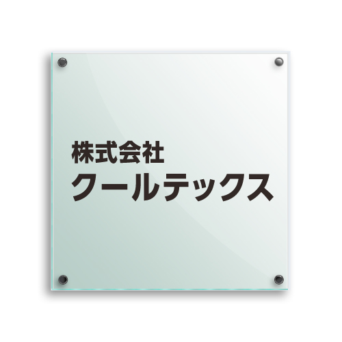 GA400-G ガラスアクリルシンプル社名板（ビス取付） 幅400×高400×厚27mm