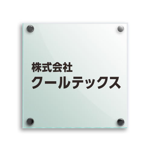 GAB200-G ガラスアクリルシンプル社名板（接着剤取付） 幅200×高200×厚13mm