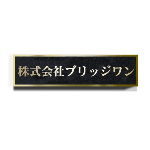 TE1040-G チタンゴールドシンプル箱型エッチング銘板 幅400×高100×厚15mm