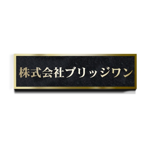 TE1860-G チタンゴールドシンプル箱型エッチング銘板 幅600×高180×厚15mm