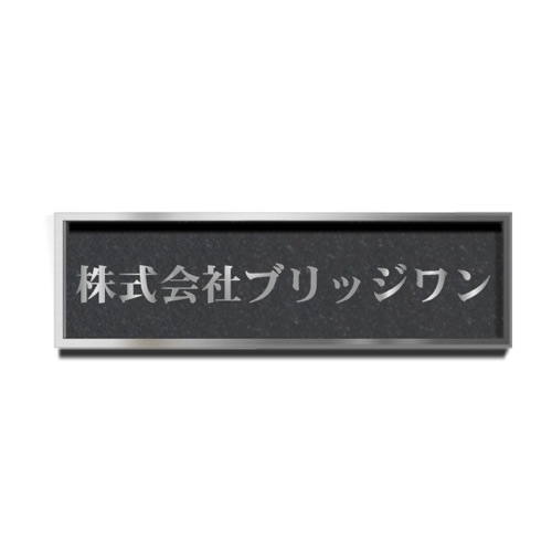 WE1550-G ステンレスシンプル装飾枠付エッチング銘板 幅500×高150×厚25mm