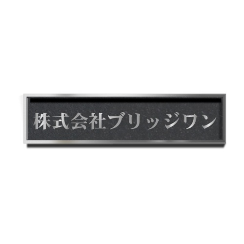 WE1560-G ステンレスシンプル装飾枠付エッチング銘板 幅600×高150×厚25mm