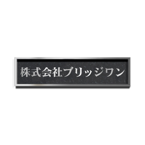 WE2080-G ステンレスシンプル装飾枠付エッチング銘板 幅800×高200×厚25mm