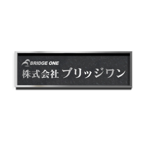 WE2580-H ステンレスロゴ入装飾枠付エッチング銘板 幅800×高250×厚25mm