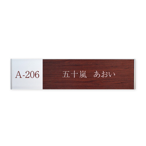 WRD50-H アルミ木目調表札  右サイド ダークブラウン 幅204mm×高50mm×厚8mm