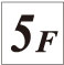 階数表示板　5F