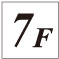 階数表示板　7F