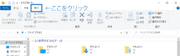 【表示】タブをクリック