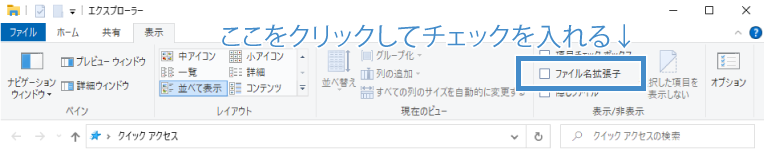 【ファイル名拡張子】にチェックを入れる