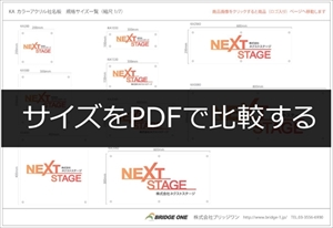AIJ アクリルシート看板のサイズ比較