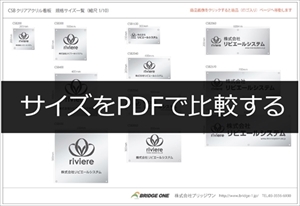 CSB クリアアクリル看板のサイズ比較